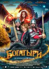 Постер фильма Богатыри